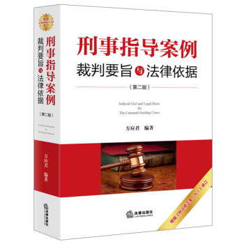 刑事指導案例裁判要旨與法律依據（第二版） pdf epub mobi 電子書 下載