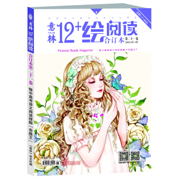 意林12+閤訂本2015年07期-09期(總第21捲)