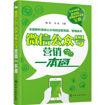 微信公眾號營銷一本通 pdf epub mobi 電子書 下載