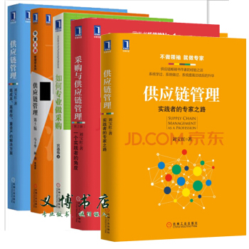 5册 供应链管理 实践者的专家之路+高成本高库存重资产的解决方案+采购与供应链管理+如何专 pdf epub mobi 电子书 下载