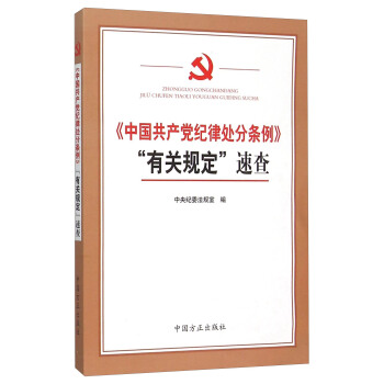中国共产党纪律处分条例有关规定速查 pdf epub mobi 电子书 下载