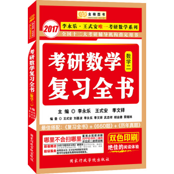 金榜圖書·2017李永樂·王式安唯一考研數學係列：考研數學復習全書（數學二 贈分階習題同步訓練） pdf epub mobi 電子書 下載