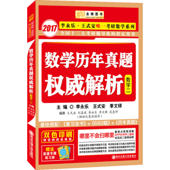 金榜圖書·2017李永樂·王式安考研數學係列：數學曆年真題權威解析 數學二（贈精美練習冊1本） pdf epub mobi 電子書 下載