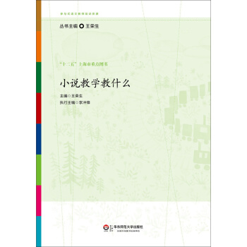 参与式语文教师培训资源：小说教学教什么 pdf epub mobi 电子书 下载