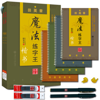 华夏万卷·凹槽练字帖田英章魔法练字王楷书:楷书速成+汉语常用字+弟子规+唐诗精选(套装共4册)