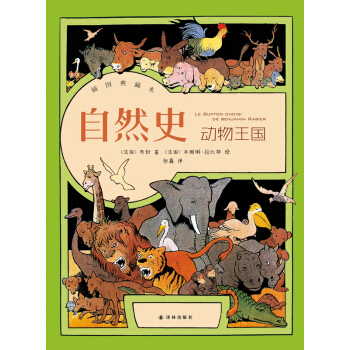 自然史·动物王国 [Le Buffon Choisi de Benjamin Rabier] pdf epub mobi 电子书 下载
