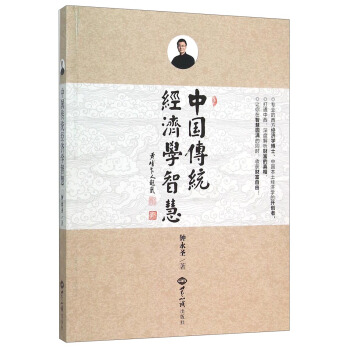 中国传统经济学智慧 pdf epub mobi 电子书 下载