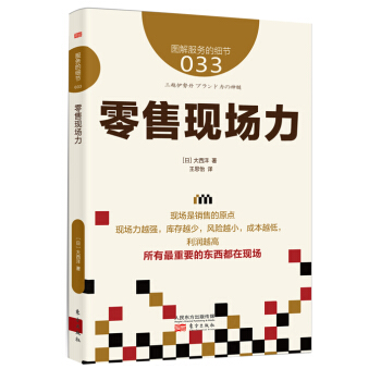 服務的細節 033 零售現場力 pdf epub mobi 電子書 下載