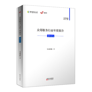 眾籌服務行業年度報告（2015） pdf epub mobi 電子書 下載