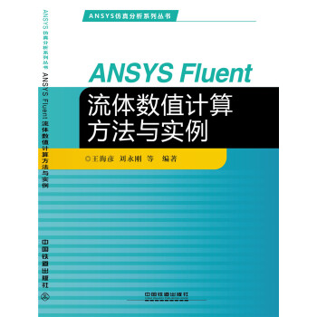 ANSYS Fluent 流體數值計算方法與實例 pdf epub mobi 電子書 下載