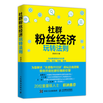 社群粉絲經濟玩轉法則 pdf epub mobi 電子書 下載