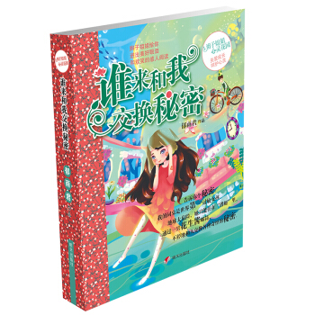 辫子姐姐心灵花园：谁来和我交换秘密 [11-14岁] pdf epub mobi 电子书 下载
