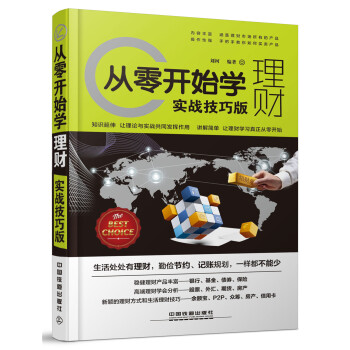 从零开始学理财（实战技巧版） pdf epub mobi 电子书 下载