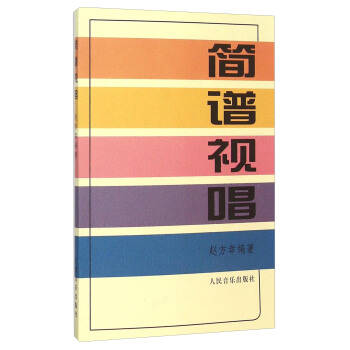 简谱视唱 pdf epub mobi 电子书 下载