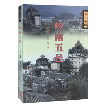 嶺南五邑/鄉土中國 pdf epub mobi 電子書 下載