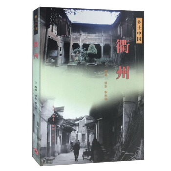 衢州/乡土中国 pdf epub mobi 电子书 下载