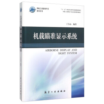 机载瞄准显示系统(精)/中航工业首席专家技术丛书 [Airborne Display And Sight System] pdf epub mobi 电子书 下载