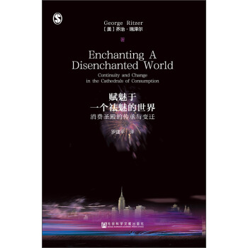 赋魅于一个祛魅的世界：消费圣殿的传承与变迁 [Enchanting a Disenchanted World: Continuity and Change in the Cathedrals of Consumption] pdf epub mobi 电子书 下载