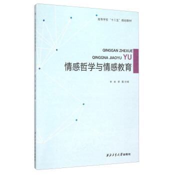 情感哲學與情感教育(高等學校十二五規劃教材) pdf epub mobi 電子書 下載