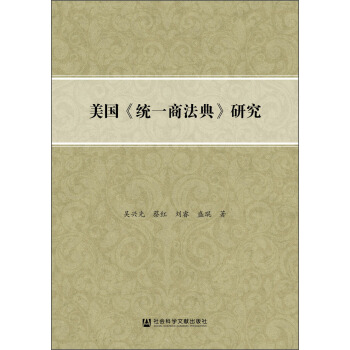 美国《统一商法典》研究 pdf epub mobi 电子书 下载