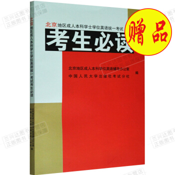 北京地区成人本科学士学位英语统一考试考生必读 赠品 单拍不发货 pdf epub mobi 电子书 下载