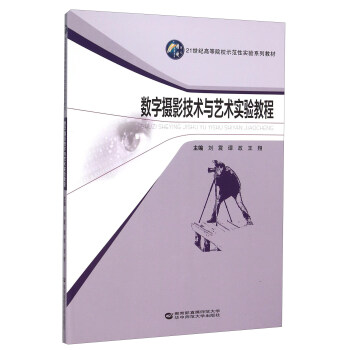 数字摄影技术与艺术实验教程(21世纪高等院校示范性实验系列教材) pdf epub mobi 电子书 下载