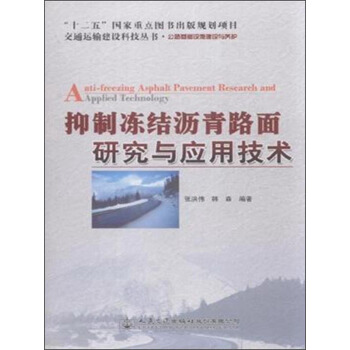 抑製凍結瀝青路麵研究與應用技術(公路基礎設施建設與養護)/交通運輸建設科技叢書
