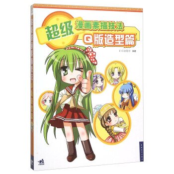 超级漫画素描技法 Q版造型篇 pdf epub mobi 电子书 下载