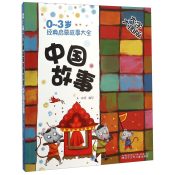 0-3歲經典啓濛故事大全：中國故事（大字大圖版） [0-3歲] pdf epub mobi 電子書 下載