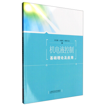 机电液控制基础理论及应用 pdf epub mobi 电子书 下载