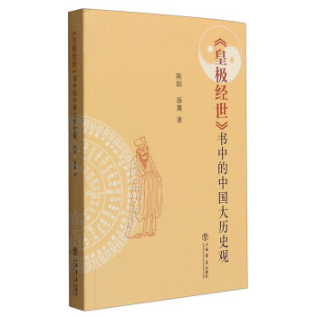 《皇極經世》書中的中國大曆史觀 pdf epub mobi 電子書 下載