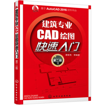 建筑专业CAD绘图快速入门(第二版)
