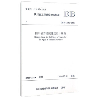 四川省工程建设地方标准（DBJ51�52-2015）：四川省养老院建筑设计规范 [Design Code for Buildings of Home for the Aged in Sichuan Province] pdf epub mobi 电子书 下载