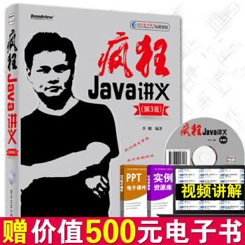 包郵 瘋狂Java講義 第3版 附光盤 李剛 java語言教材計算機書教程Java8語言