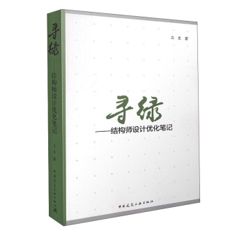 尋綠 結構師設計優化筆記 pdf epub mobi 電子書 下載