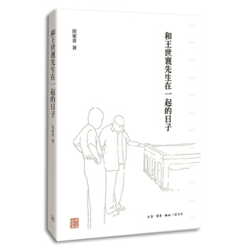和王世襄先生在一起的日子（精裝） pdf epub mobi 電子書 下載