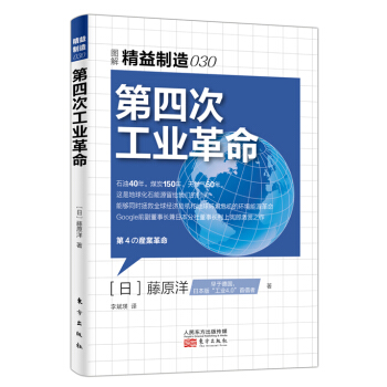 精益製造030:第四次工業革命
