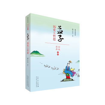 蔡志忠漫画 国学系列四书孟子（漫画彩版全本） pdf epub mobi 电子书 下载