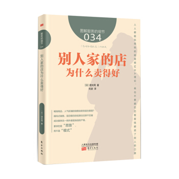 服務的細節034：彆人傢的店為什麼賣得好 pdf epub mobi 電子書 下載