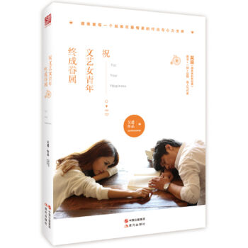祝文艺女青年终成眷属 pdf epub mobi 下载