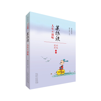 蔡誌忠漫畫 國學係列菜根譚（漫畫彩版全本） pdf epub mobi 電子書 下載