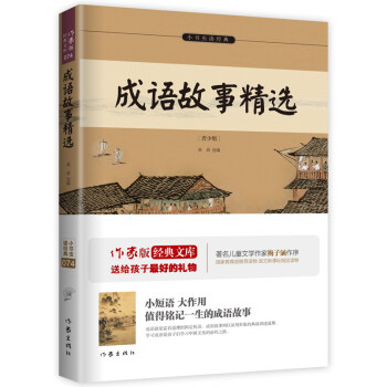 成语故事精选/小书虫读经典 pdf epub mobi 电子书 下载