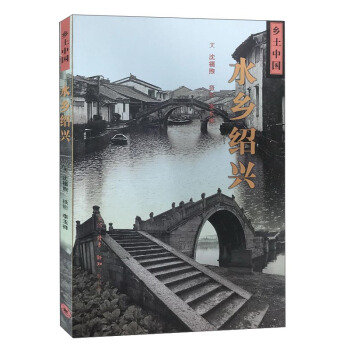 水鄉紹興/鄉土中國 pdf epub mobi 電子書 下載
