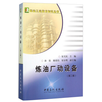 煉油廠動設備（第2版） pdf epub mobi 電子書 下載
