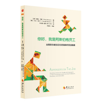 你好，我是阿斯伯格员工 [Asperger's on the Job] pdf epub mobi 电子书 下载