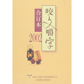 2002年《咬文嚼字》合订本（平） pdf epub mobi 电子书 下载