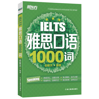 新東方 雅思口語1000詞 pdf epub mobi 電子書 下載