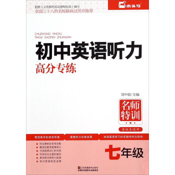 名師特訓：初中英語聽力高分專練（七年級） pdf epub mobi 電子書 下載