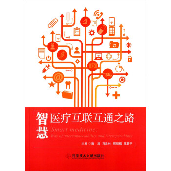 智慧醫療互聯互通之路 [Smart Medicine：Way Of Interconnectability And Interoperability] pdf epub mobi 電子書 下載