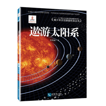 青少年太空探索科普叢書：遨遊太陽係 [適用於對天文、宇宙知識感興趣的青少年閱讀] pdf epub mobi 電子書 下載